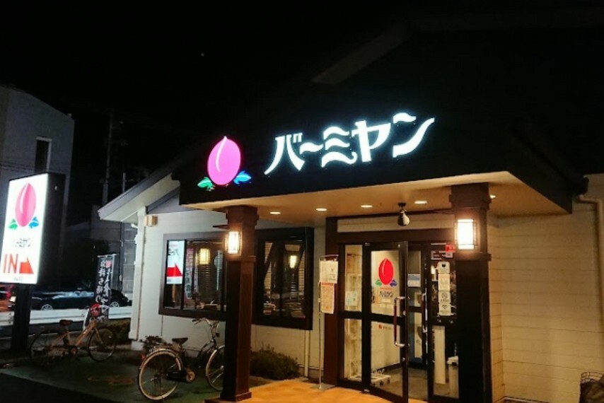 【ファミリーレストラン】バーミヤン 川越山田店まで1425m
