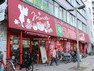 スーパー コノミヤ（東山店）の外観