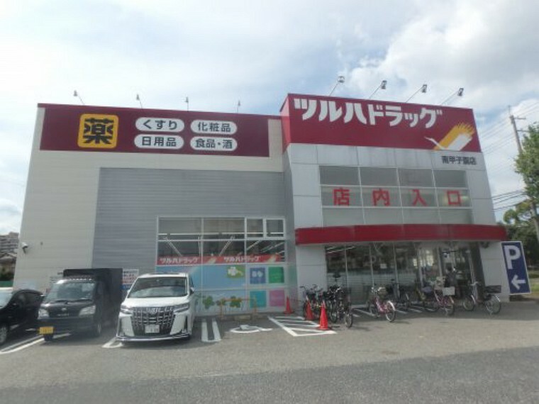 ドラッグストア 【ドラッグストア】ツルハドラッグ　南甲子園店まで304m