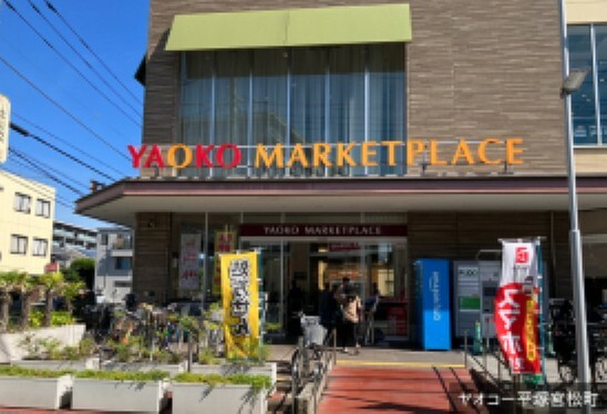 スーパー 現地から350m（最長）　ヤオコー平塚宮松町店　食料品を中心としたスーパーマーケットです。駐車場もあるので、車で買い物をする際も便利です。