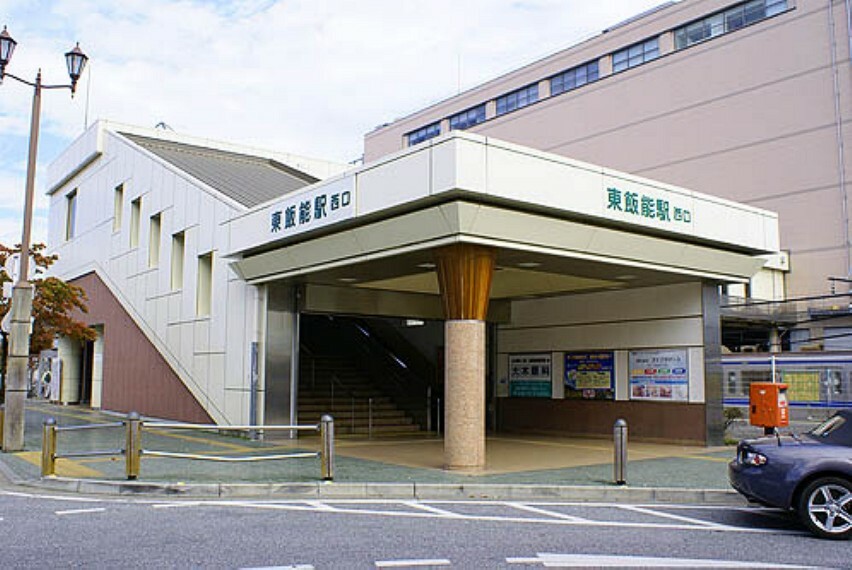 JR八高線「東飯能」駅まで徒歩11分