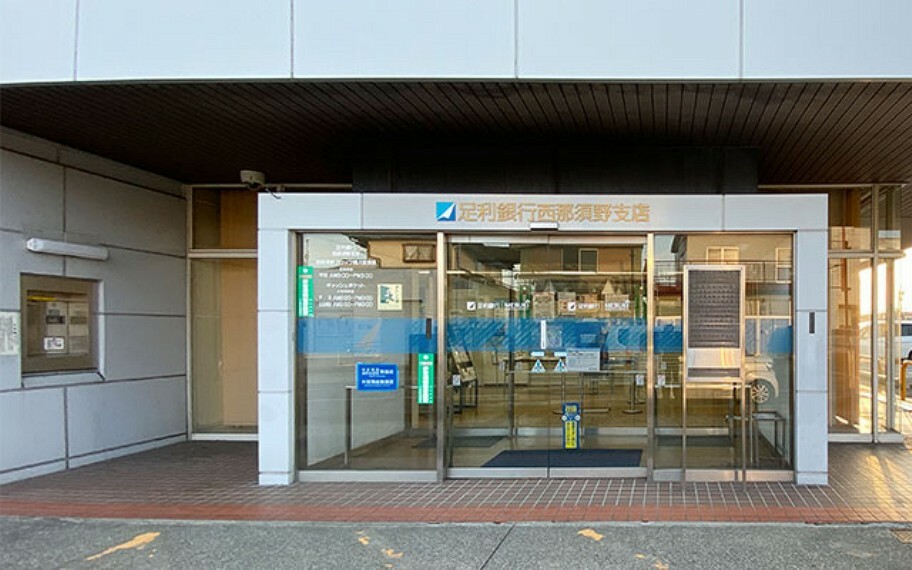 銀行・ATM 足利銀行 西那須野支店