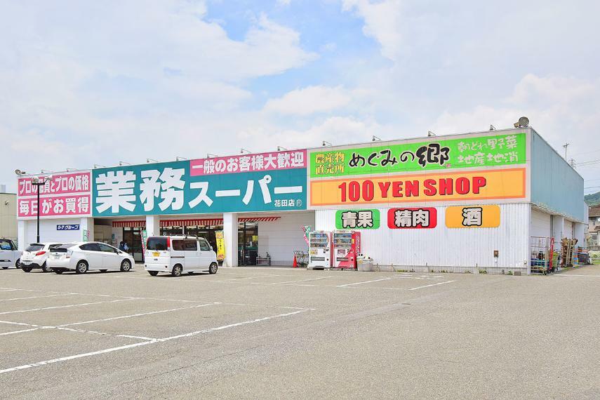 スーパー 業務スーパー花田店…1000～1050m