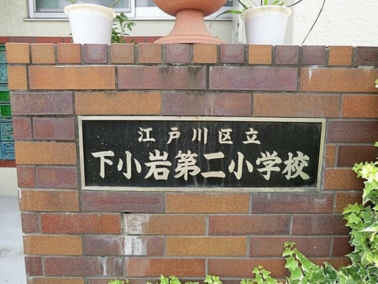 小学校 江戸川百景にも指定されています辰巳新橋やバラの垣根と干し柿の風景が見られる素敵な学校です。
