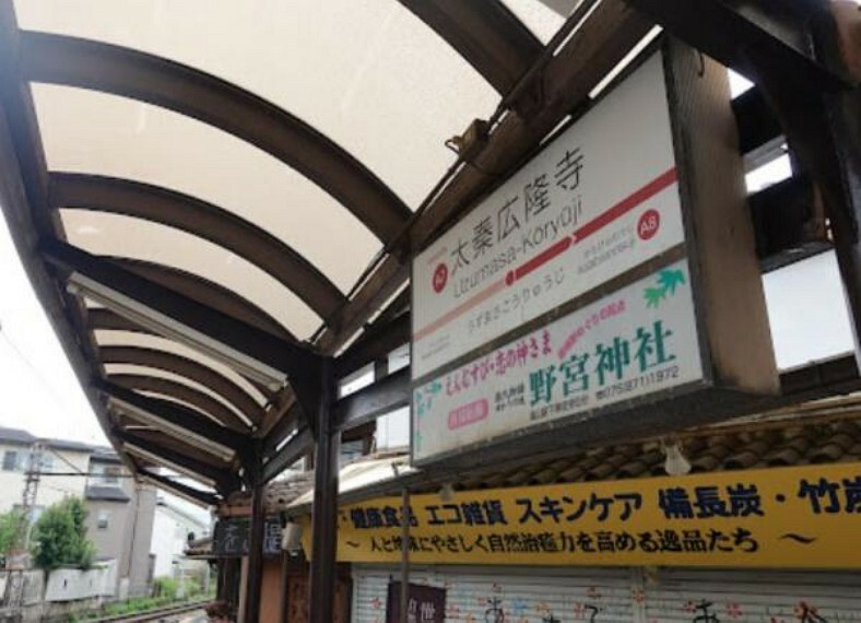 太秦広隆寺駅（京福 嵐山本線）