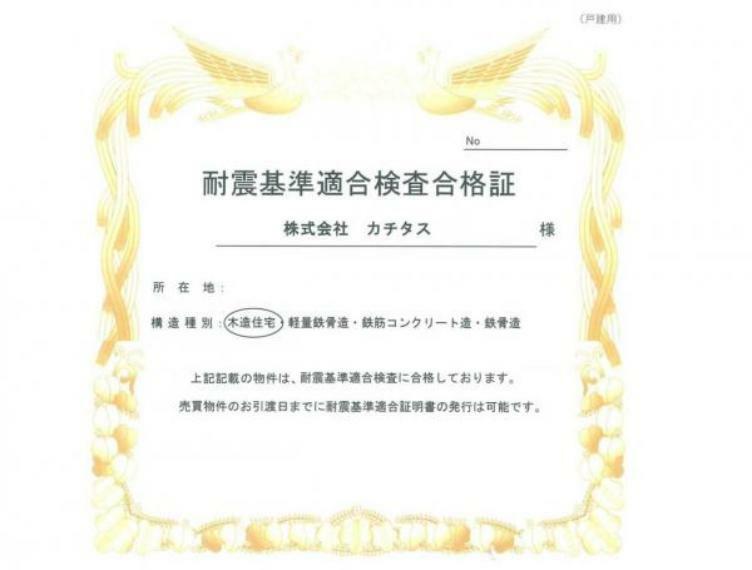 構造・工法・仕様 リフォーム時に耐震診断を行って、耐震補強工事を実施済みです。新耐震基準に適合しています。耐震適合証明書を取得すれば（別途費用が必要）、住宅ローン減税の対象になります。