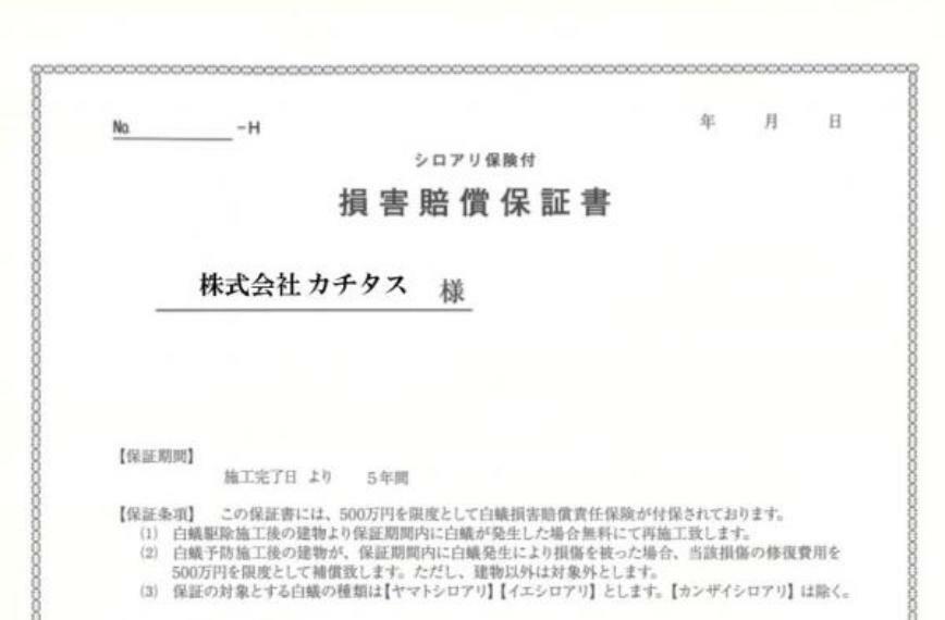 構造・工法・仕様 シロアリ防除には5年間の保証付き（施工日から。施工箇所のみ施工会社による保証）。