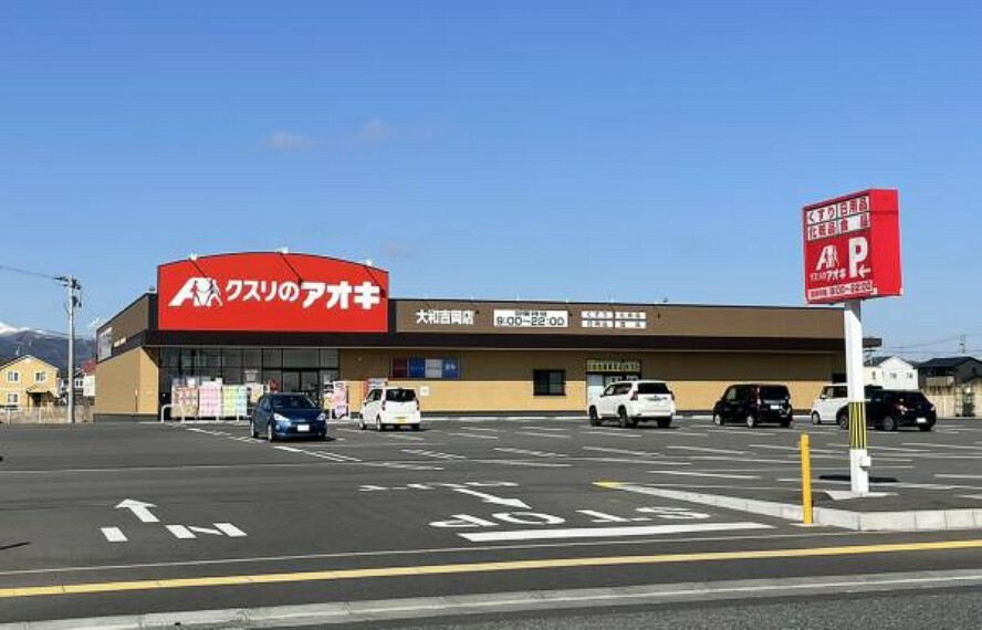 ドラッグストア クスリのアオキ大和吉岡店