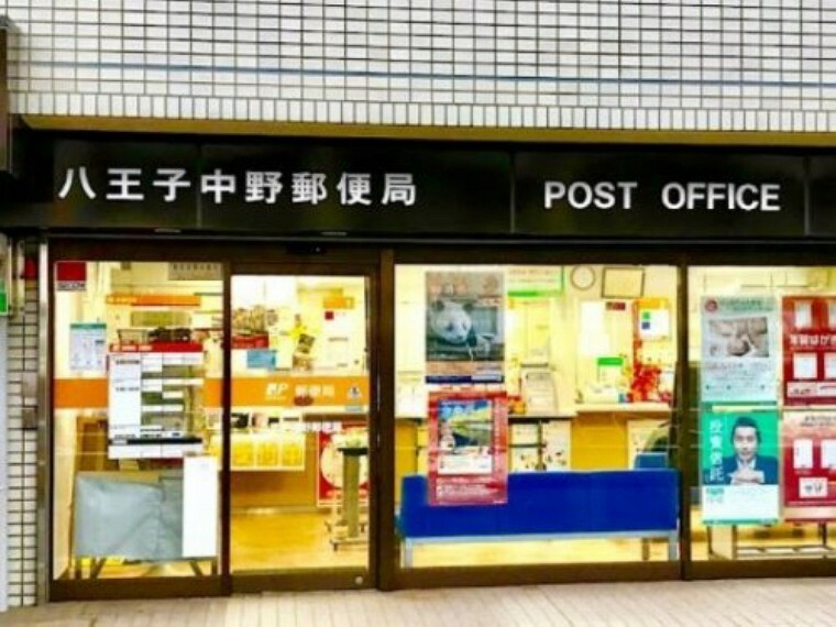 郵便局 【郵便局】八王子中野郵便局まで961m