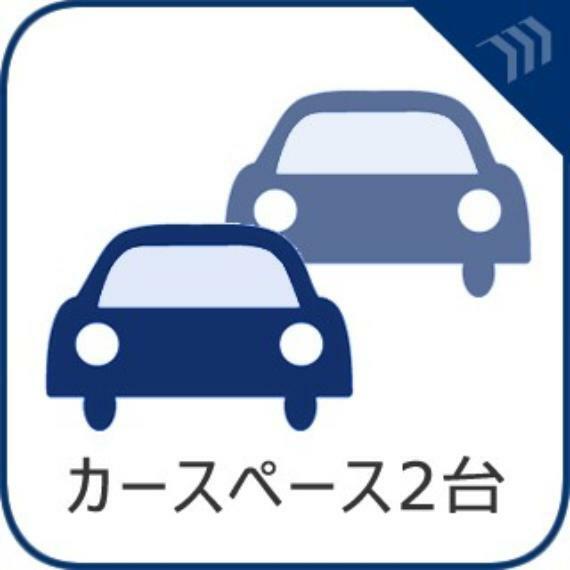 駐車場 【駐車場】毎日の生活にマイカーが必須という方は、購入を検討する際、駐車場があることは大事な条件です。毎日の通勤や家族の送迎、買い物やお出かけなどクルマのある暮らしを満喫したい方は要チェック！