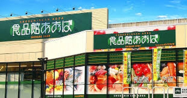 スーパー 食品館あおば綾瀬店