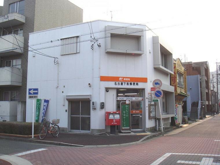 名古屋下坂郵便局（約270m）