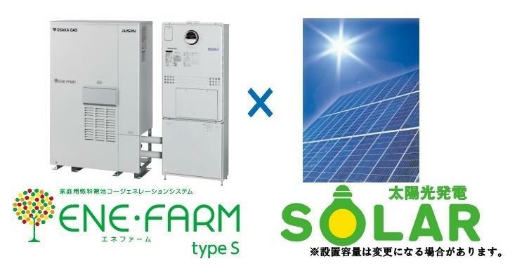 【ソラエネスマート】大阪ガス提供のW売電システム「ソラエネスマート」対応！（同仕様の設備）