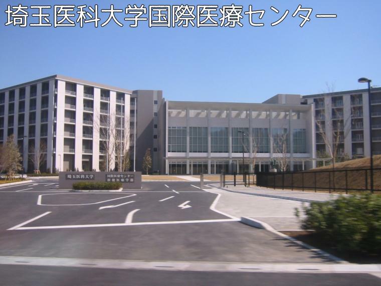 病院 埼玉医科大学国際医療センター　車で7分