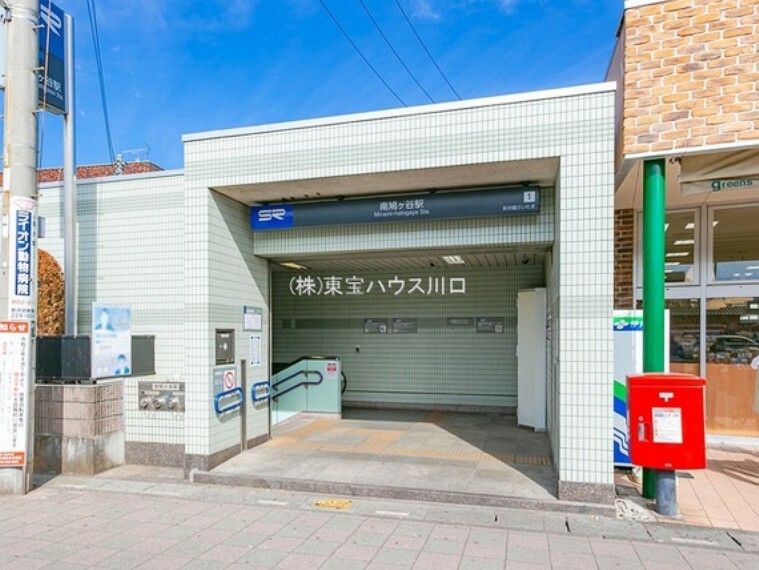 埼玉高速鉄道「南鳩ヶ谷」駅　1040m