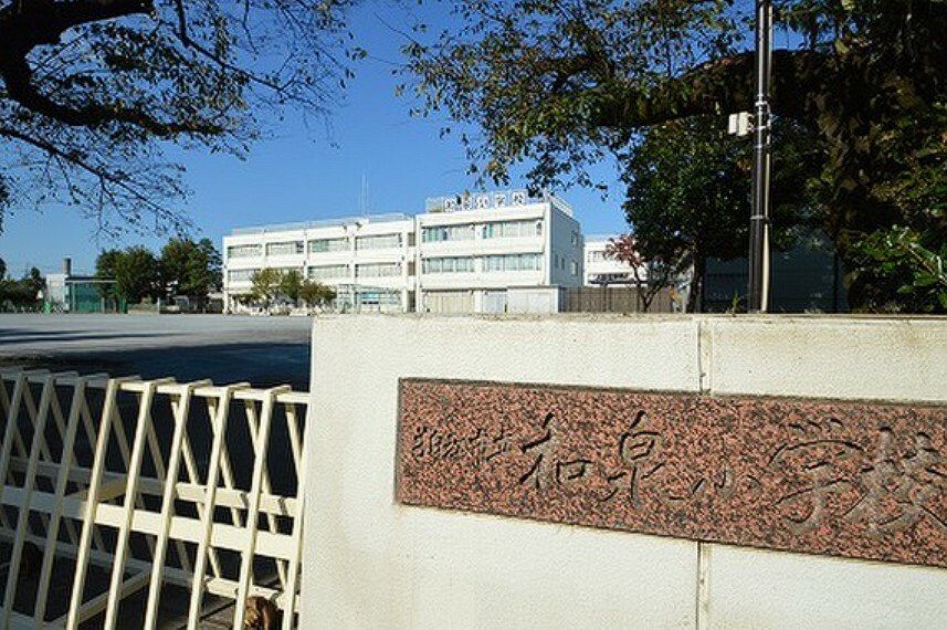 小学校 狛江市立和泉小学校:徒歩3分（240m）