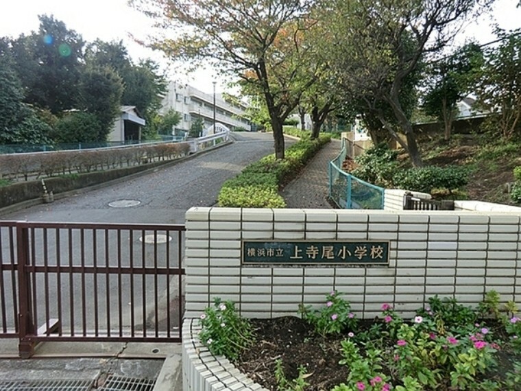 小学校 横浜市立上寺尾小学校