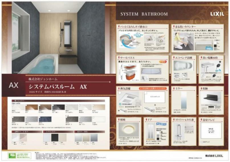 【浴室設備】 LIXILのシステムバスルーム　AXを採用！ ダブル保温構造でお湯が冷めにくいサーモバスS仕様。