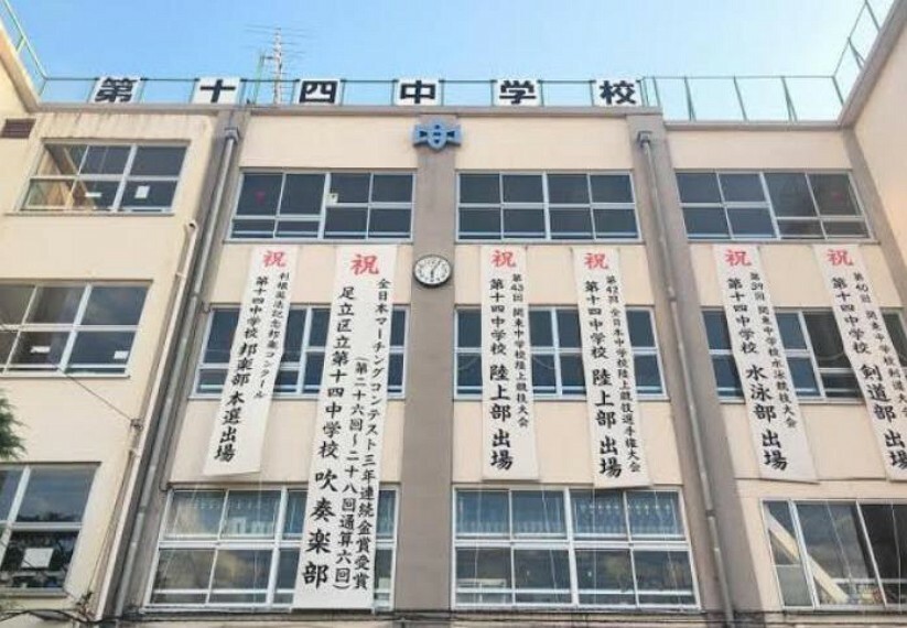中学校 【中学校】足立区立第十四中学校まで700m