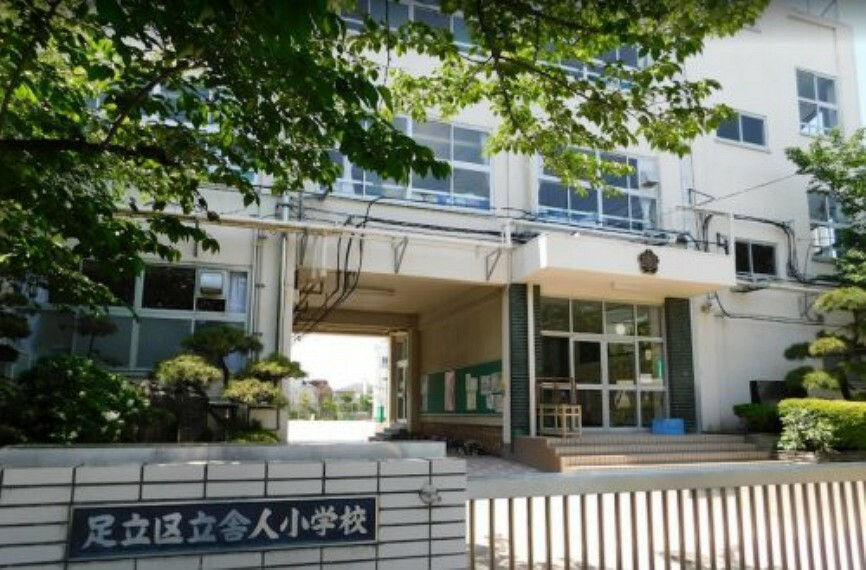 小学校 【小学校】足立区立舎人小学校まで931m