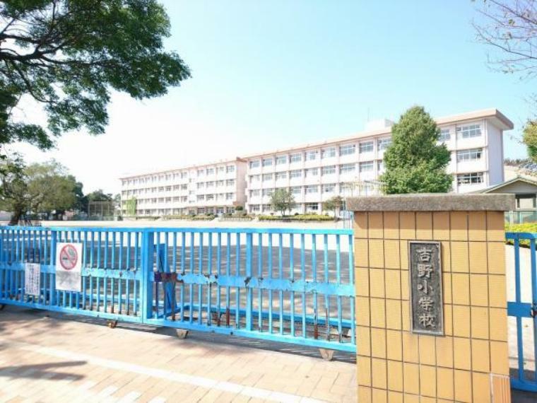 小学校 【周辺写真】吉野小学校まで1.5km（徒歩約20分）。