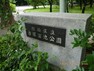 公園 【公園】板橋区立　赤塚溜池公園まで715m