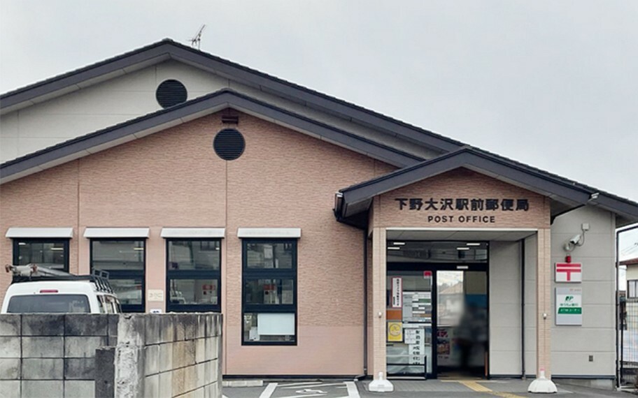 郵便局 下野大沢駅前郵便局
