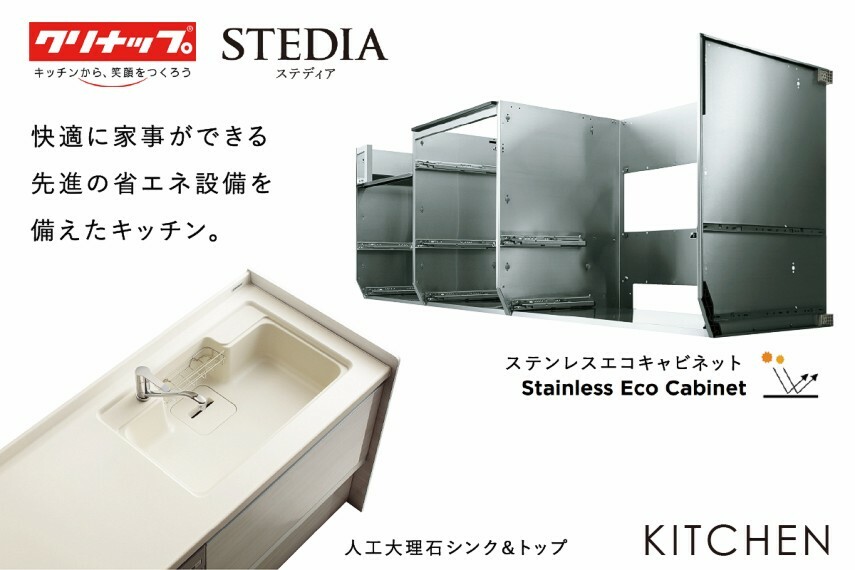 【キッチン/クリナップSTEDIA】  毎日使うから、長くキレイを保てるキッチンを。先進の省エネ設備を備えたクリナップのSTEDIAを採用しました。  ？カビやニオイに強くキッチン全体が清潔『ステンレスエコキャビネット』 ？デザインとお手入れのしやすさを追求した『人工大理石シンク＆トップ』 ？触らないから汚れない『タッチレス水栓』 ？安心・便利機能が充実『ガラストップコンロ（両面焼き）』