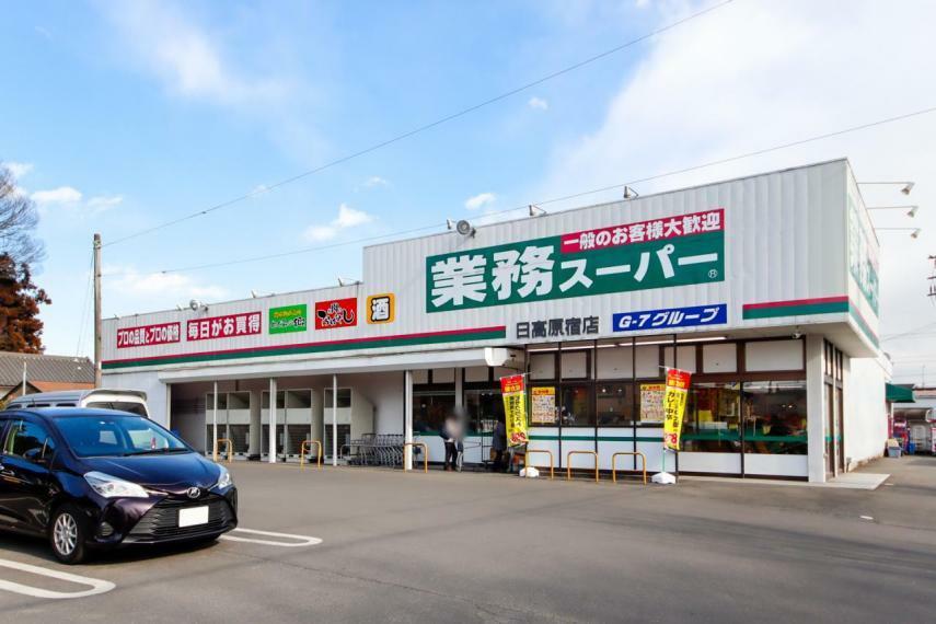 スーパー 業務スーパー 日高原宿店（949m）