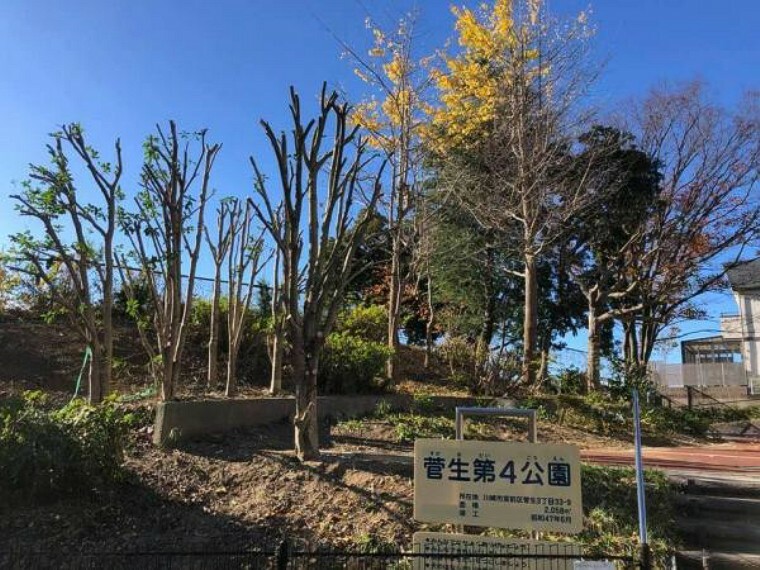 公園 菅生第4公園まで約670m