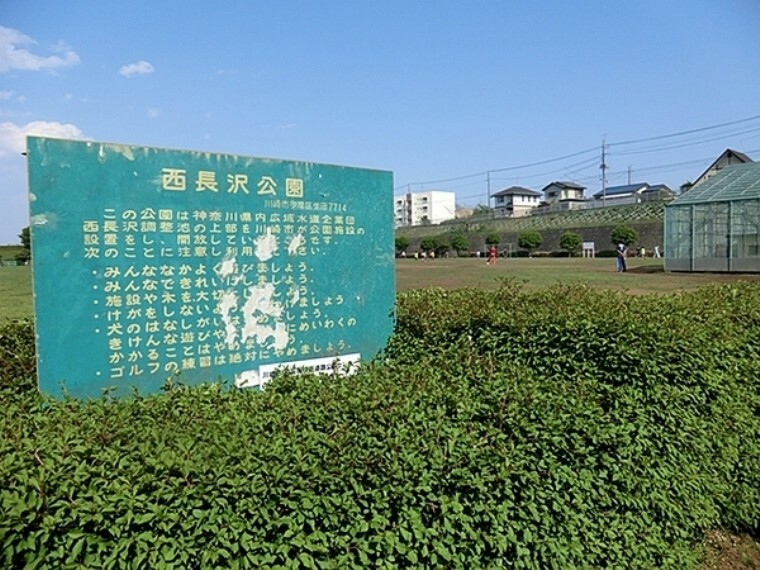 公園 西長沢公園 約1万6千平米の面積に2面の広場が設置され、ソフトボールやサッカー、ゲートボール等市民のスポーツの場として利用されている