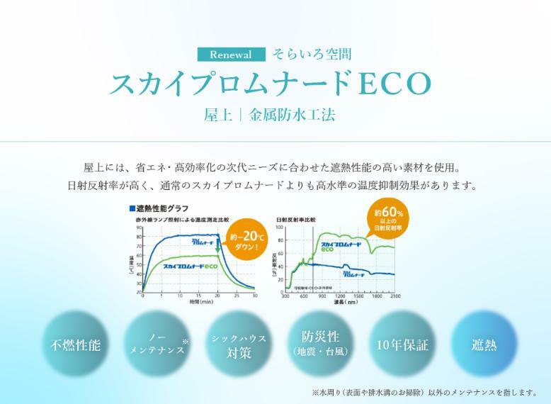 【スカイプロムナードECO】 屋上には、省エネ・高効率化の次代ニーズに合わせた遮熱性能の高い素材を使用。