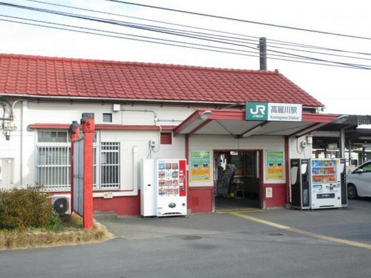 【周辺環境】駅JR川越線と八高線の2沿線利用可能な高麗川駅まで約1200m徒歩15分の立地です。