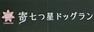 周辺の街並み 寄七つ星ドッグラン（車で約11分）