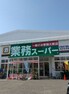 スーパー 業務スーパーなかもず店