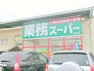 スーパー 業務スーパー　海老名店