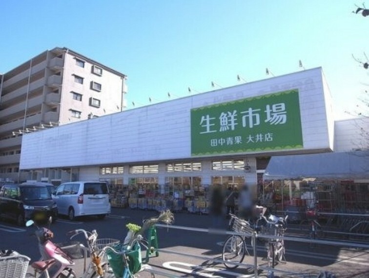 スーパー 【スーパー】田中青果大井店まで532m