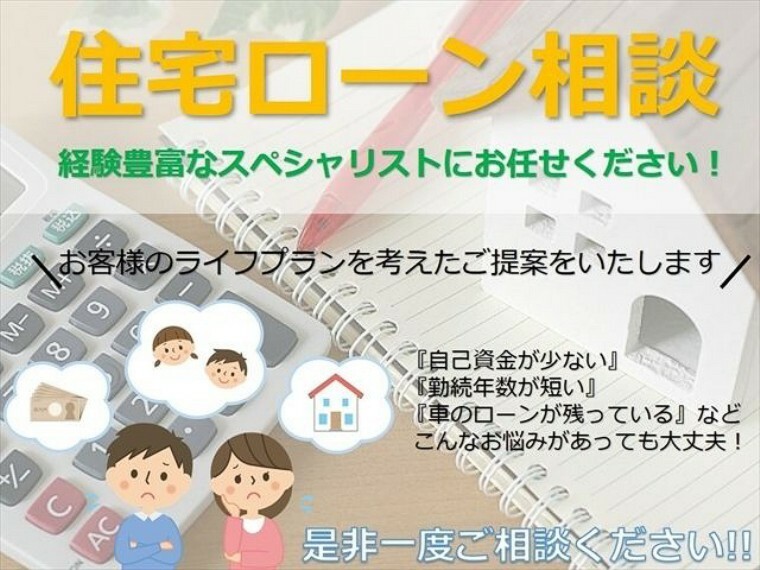 弊社には経験豊富なスタッフが多数在籍しておりますので、金利、団信などの融資条件のご提案はもちろん、お客様のお悩みの解決方法をご提案いたします。