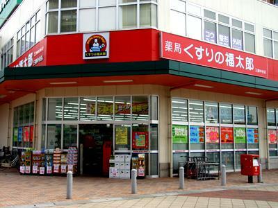 ドラッグストア くすりの福太郎 船橋本町1丁目店 千葉県船橋市本町1丁目24番10号