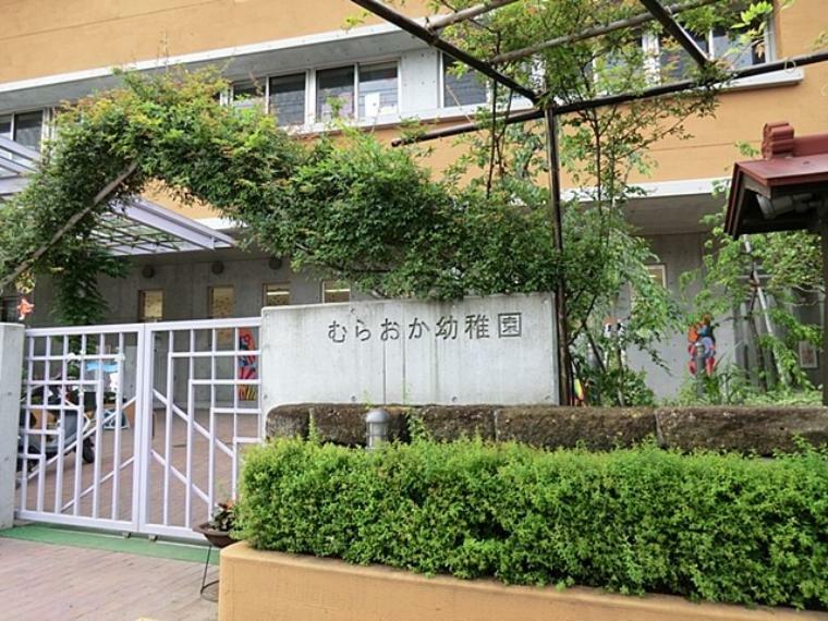 幼稚園・保育園 むらおか幼稚園