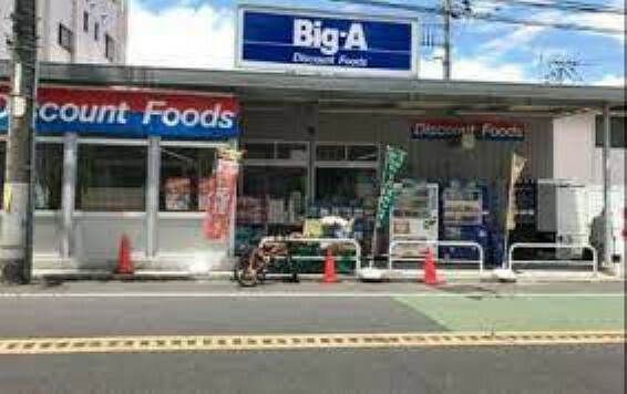 スーパー Big-A 豊島上池袋店:深夜まで営業のスーパーが徒歩2分！（約225m）