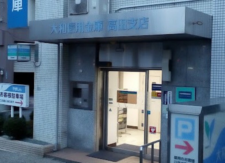 銀行・ATM 大和信用金庫 高田支店　約650m　徒歩9分