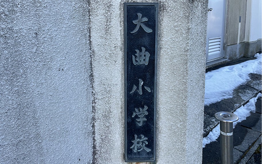 小学校 市立大曲小学校