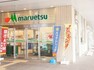 スーパー マルエツ長津田駅前店