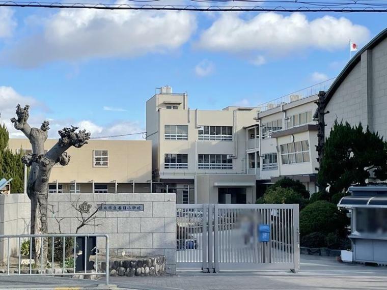 小学校 周辺 茨木市立春日小学校