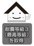 構造・工法・仕様 耐震等級は1～3があり、耐震等級3は1番上の等級になります。強度があり、安心してお住まい頂けます。