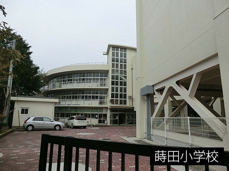 小学校 蒔田小学校