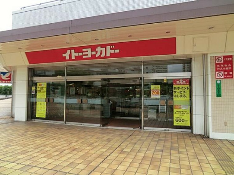 スーパー イトーヨーカ堂若葉台店500m