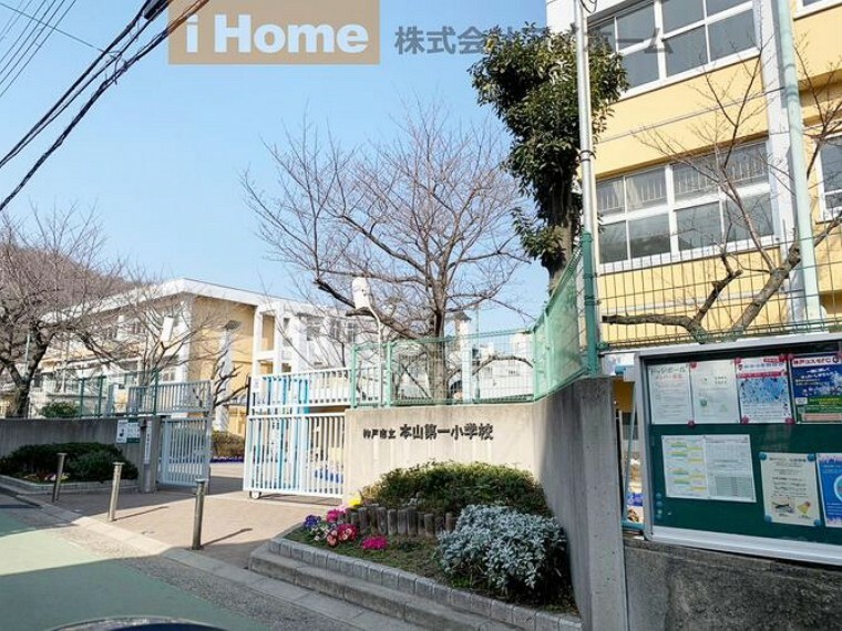 小学校 神戸市立本山第一小学校 徒歩9分。