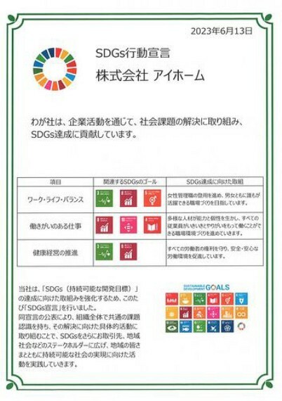 わが社は、企業活動を通じて、社会課題の解決に取り組み、SDGs達成に貢献しています。